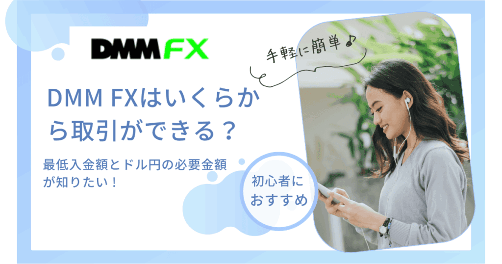 DMM FXはいくらから取引ができる？