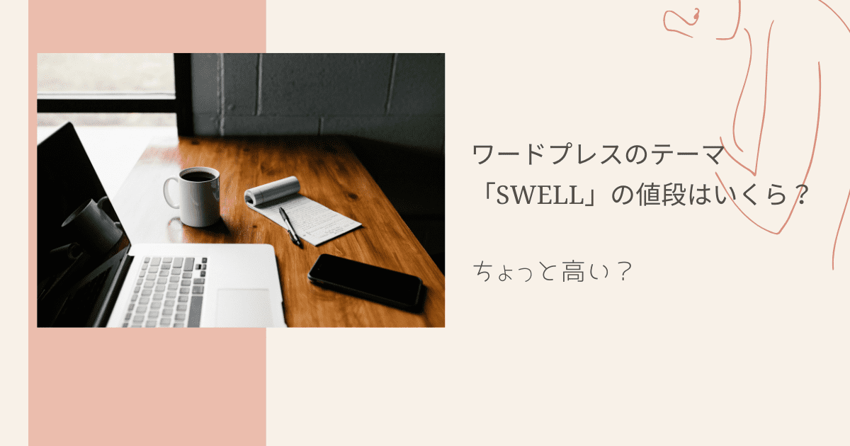 ワードプレスのテーマ「SWELL」の値段はいくら？高い