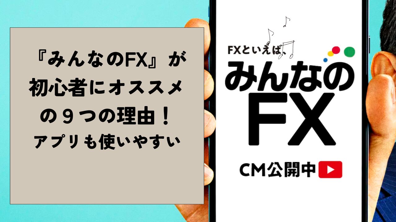 みんなのFXが初心者にオススメの９つの理由とは？