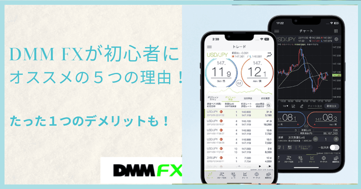 DMM FXが初心者に人気の５つの理由！１つのデメリットも