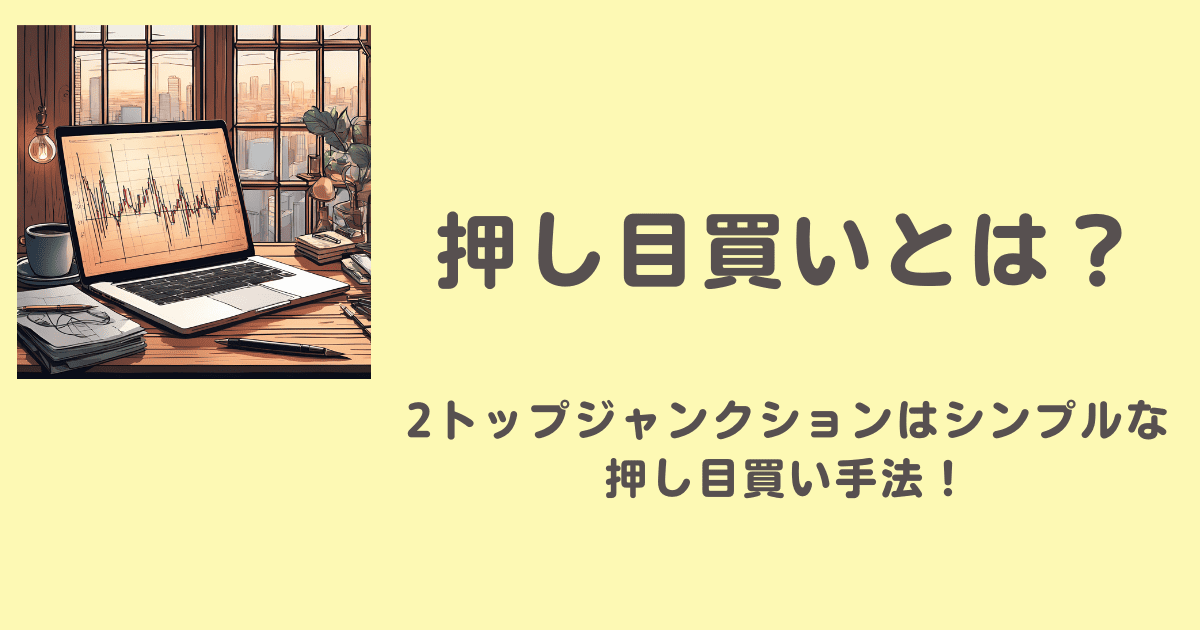 押し目買いとは？2トップジャンクションはシンプルな押し目買い手法！