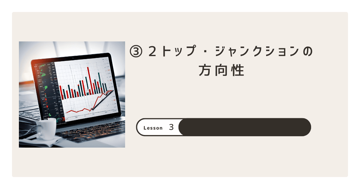 ③２トップ・ジャンクションの方向性