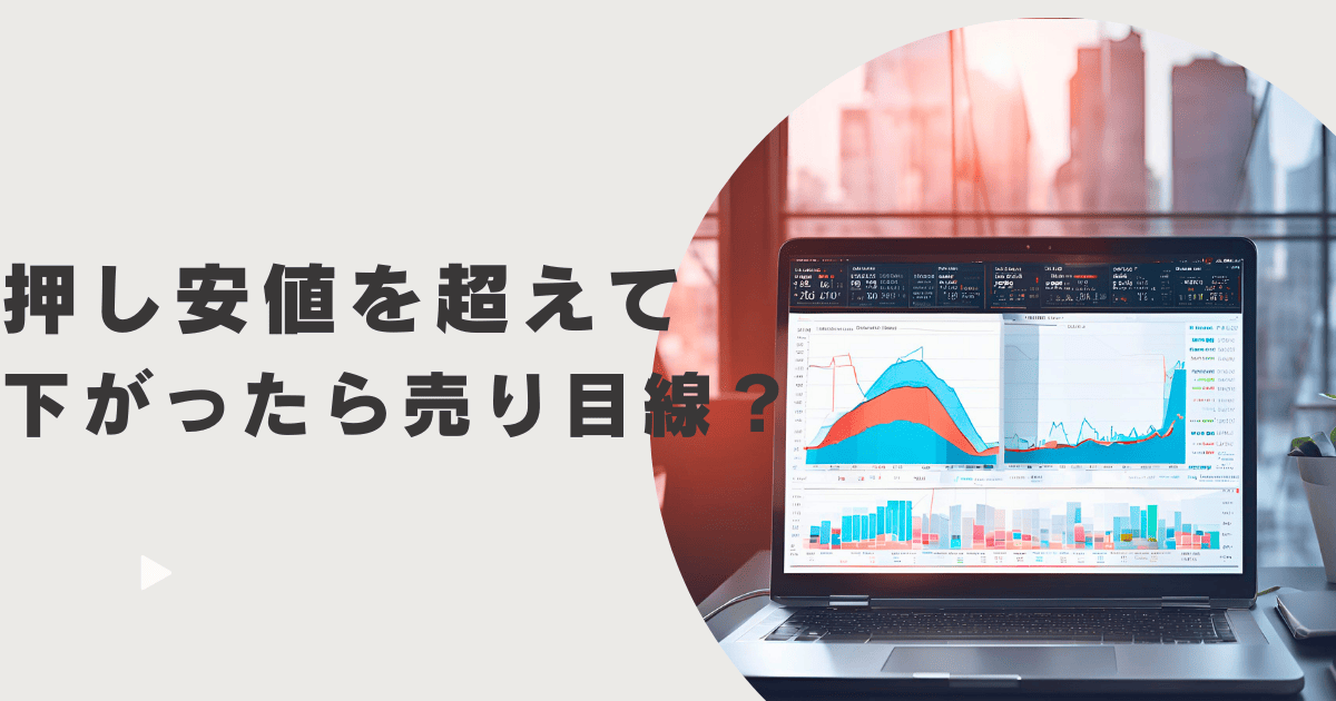 押し安値を超えて下がったら売り目線？