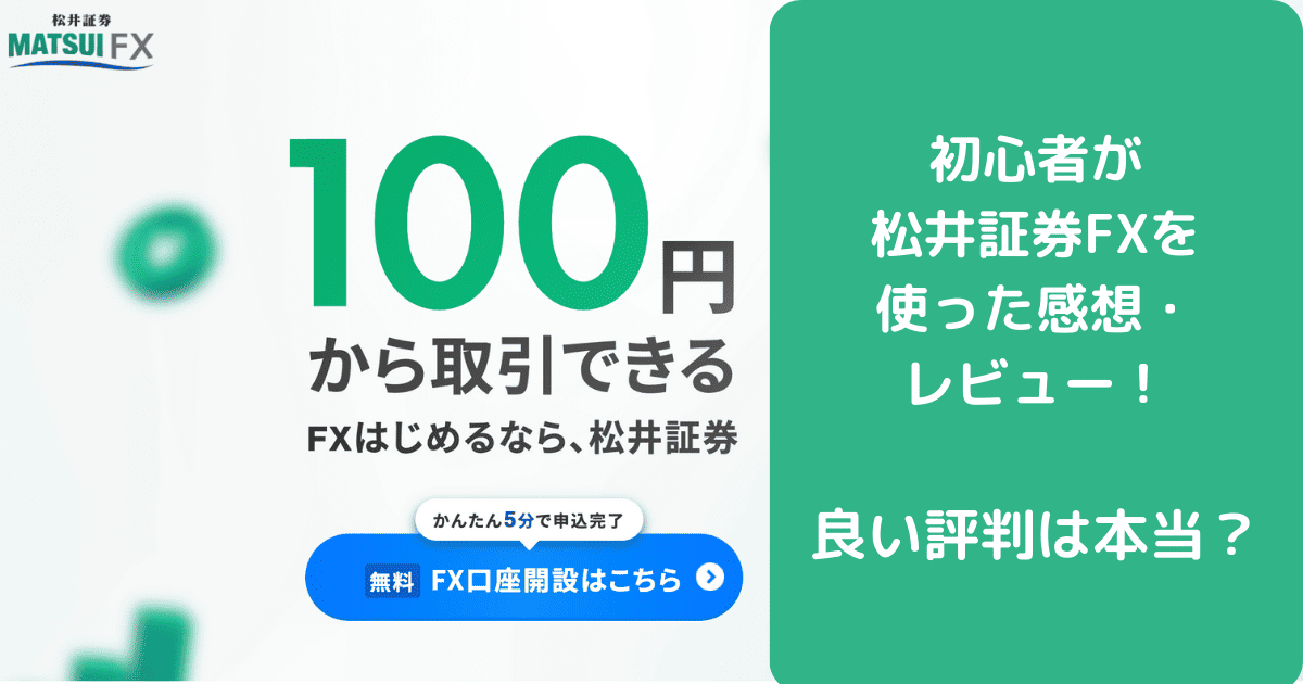 初心者が松井証券FXを使った感想・レビュー！