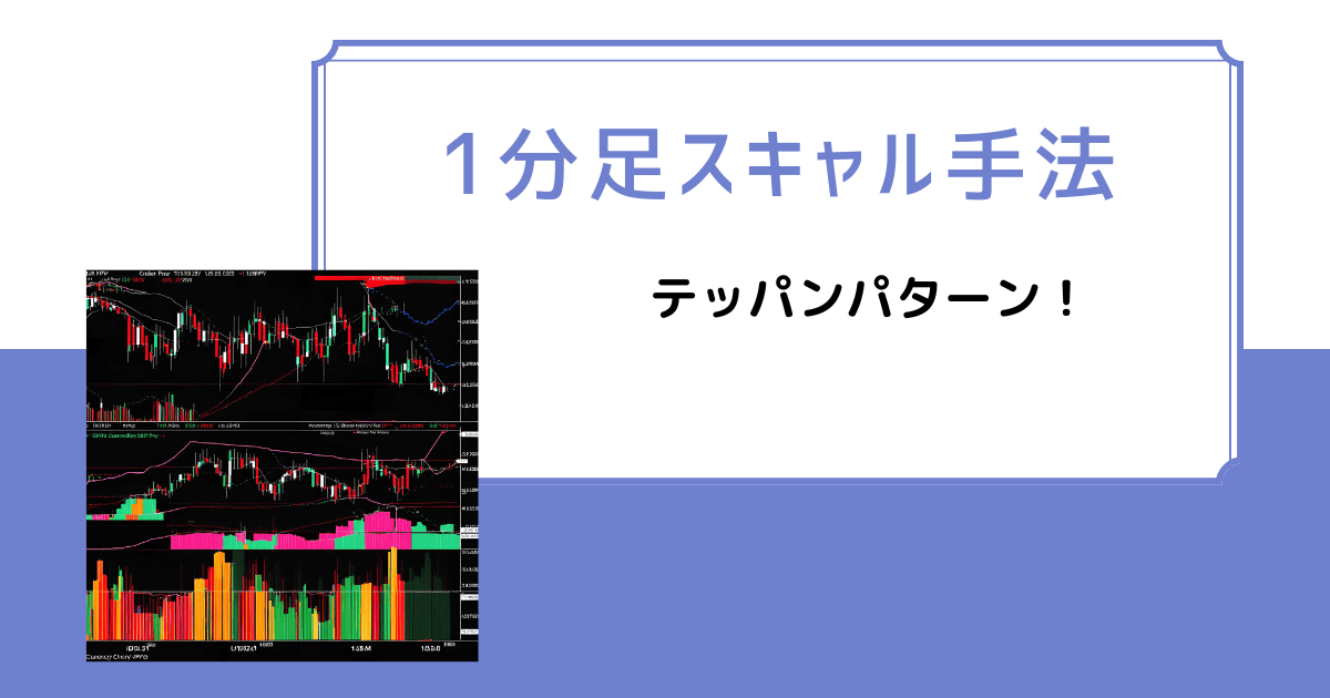 1分足スキャル手法！ドル円テッパン手法