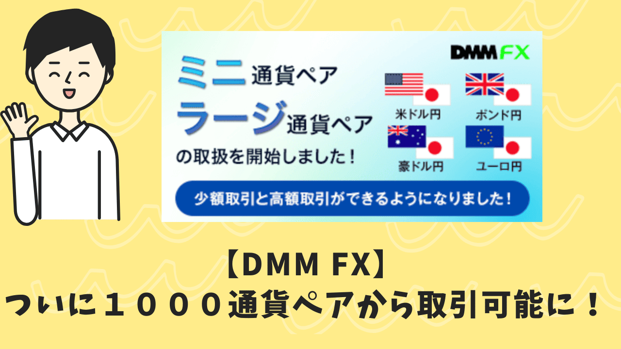 DMM FX1000通貨ペアから取引が可能に！ (1)