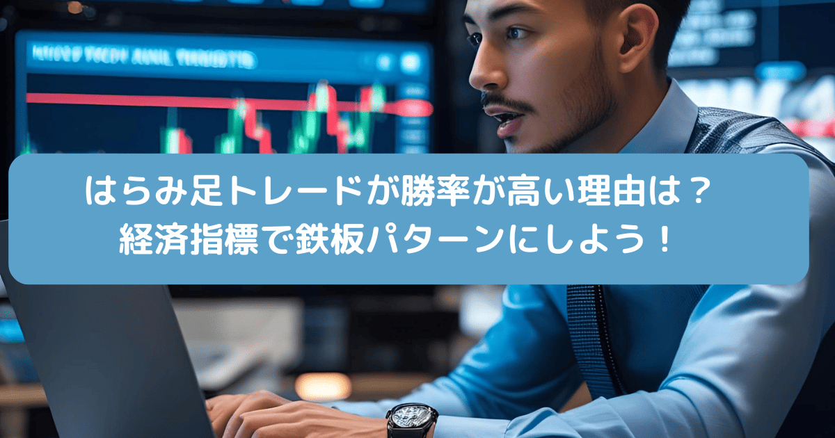 はらみ足トレードが勝率が高い理由！